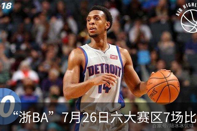 “浙BA”7月26日六大赛区7场比赛战报（附27日赛程）