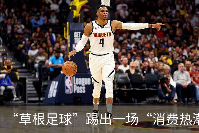 “草根足球”踢出一场“消费热潮”