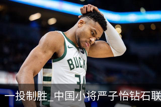一投制胜 中国小将严子怡钻石联赛三连冠