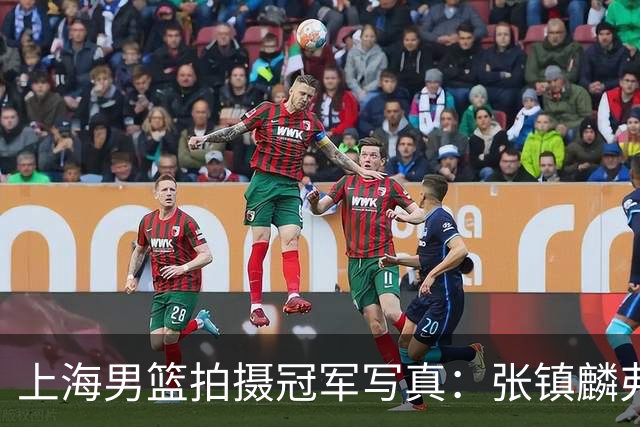 上海男篮拍摄冠军写真：张镇麟弗格比出4冠手势 还是不见大白边