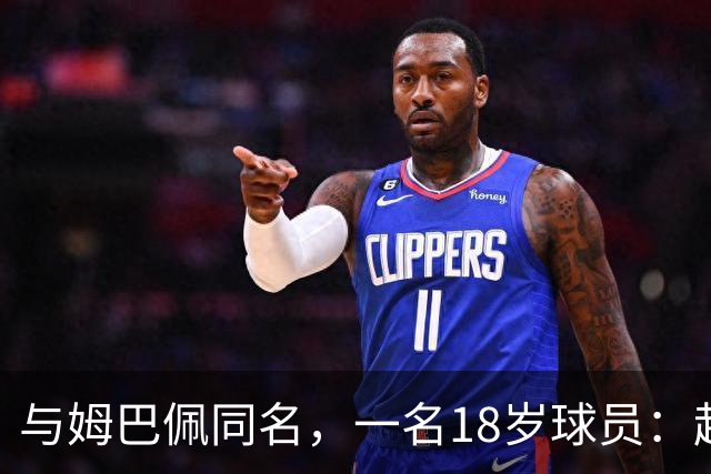 与姆巴佩同名，一名18岁球员：起名纯属巧合，在球场经常被嘲笑