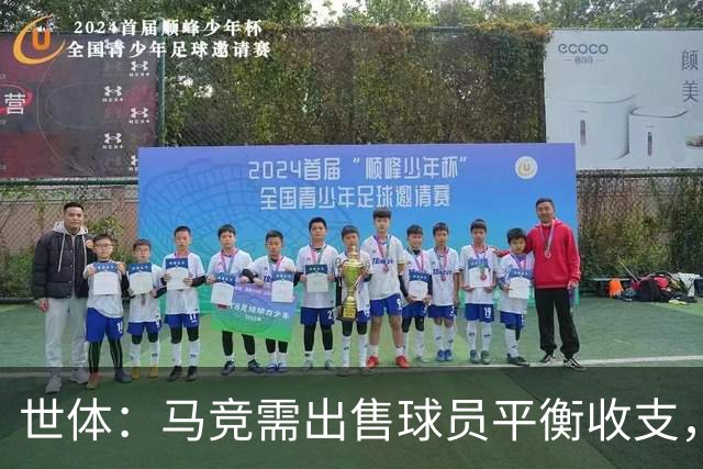 世体：马竞需出售球员平衡收支，利物浦和热刺密切关注鲁杰里