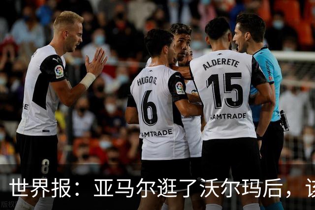 世界报：亚马尔逛了沃尔玛后，该品牌在西班牙的搜索量暴涨45%