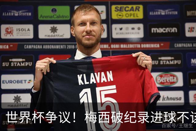 世界杯争议！梅西破纪录进球不该算！曼联传奇怒喷：VAR 全瞎了！