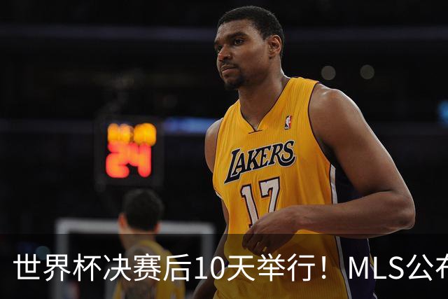 世界杯决赛后10天举行！MLS公布全明星阵容：梅西+佛得角国脚