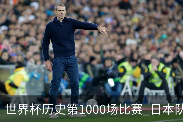 世界杯历史第1000场比赛 日本队4:0胜突尼斯队