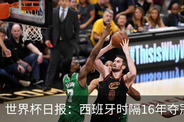 世界杯日报：西班牙时隔16年夺冠 英格兰球员责怪图赫尔
