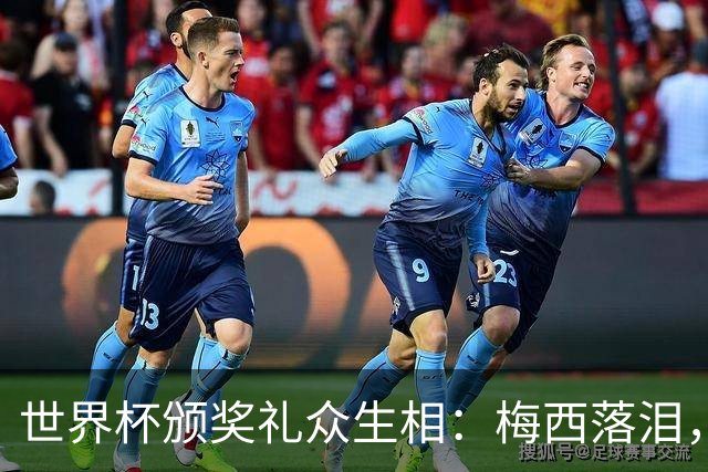 世界杯颁奖礼众生相：梅西落泪，亚马尔受关注，姆巴佩偷笑