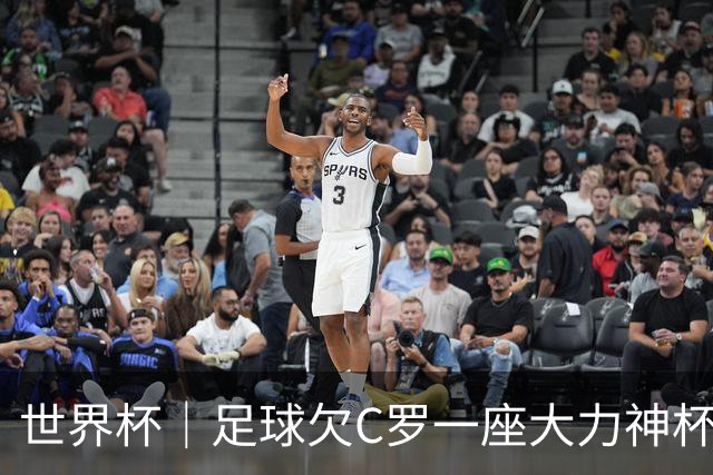 世界杯｜足球欠C罗一座大力神杯吗？