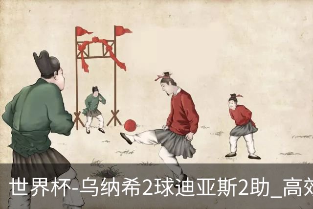 世界杯-乌纳希2球迪亚斯2助 高效摩洛哥3-0加拿大进8强