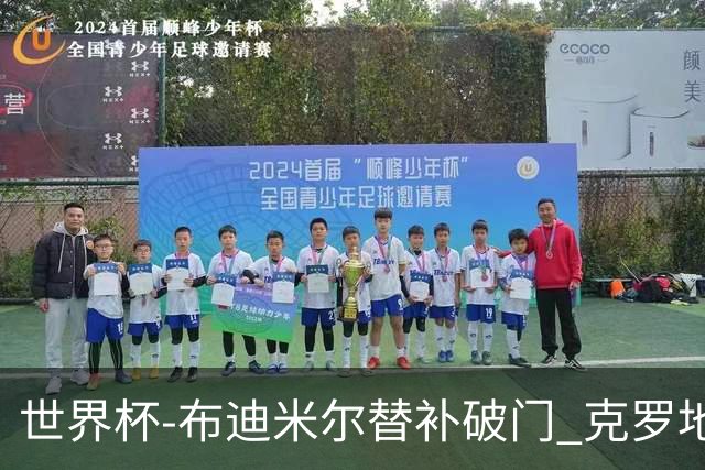 世界杯-布迪米尔替补破门 克罗地亚1-0送巴拿马出局