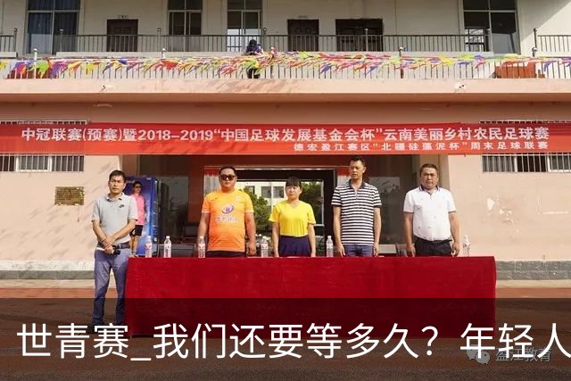世青赛 我们还要等多久？年轻人 擦干泪 抬头看