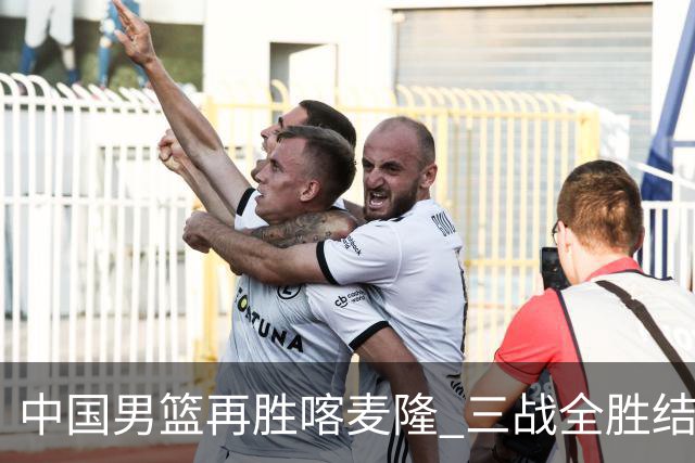 中国男篮再胜喀麦隆 三战全胜结束四国赛征程