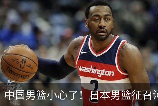 中国男篮小心了！日本男篮征召河村勇辉 声称不打世预赛或是烟雾弹