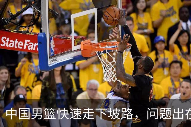 中国男篮快速走下坡路，问题出在哪里？刘炜一席话，直接戳中要害