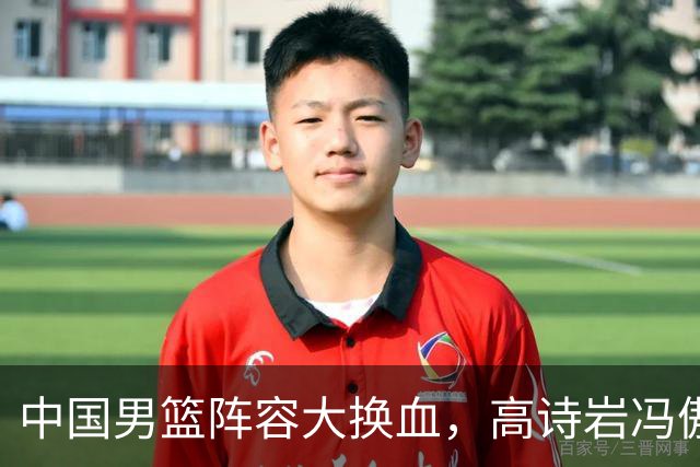 中国男篮阵容大换血，高诗岩冯傲打包走人，广东王回归，徐杰在途中？