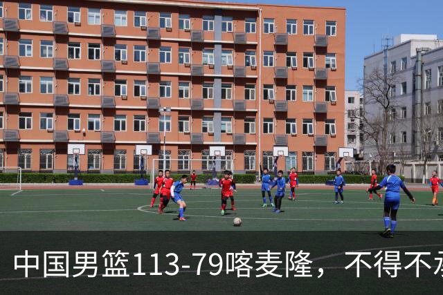 中国男篮113-79喀麦隆，不得不承认5事实，庞峥麟贺希宁越打越好