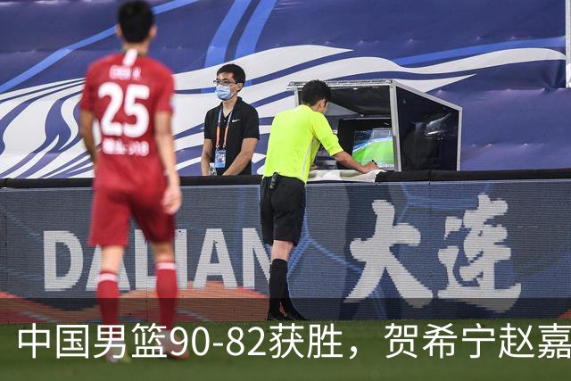 中国男篮90-82获胜，贺希宁赵嘉义爆发，三大退步明显，高诗岩官宣离队