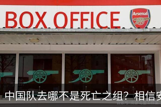中国队去哪不是死亡之组？相信安东尼奥！招张玉宁可以，37岁吴曦踢U23？病得不轻