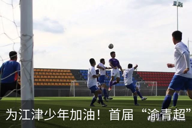 为江津少年加油！首届“渝青超”决赛明日打响