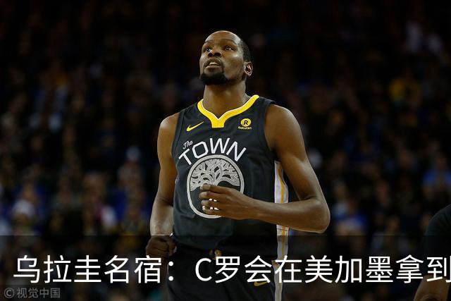 乌拉圭名宿：C罗会在美加墨拿到不少点球 就像2022年梅西那样