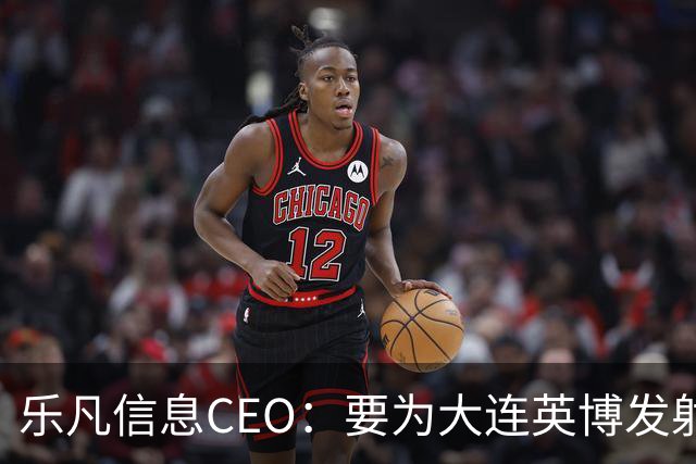 乐凡信息CEO：要为大连英博发射一颗俱乐部与球迷的专属卫星
