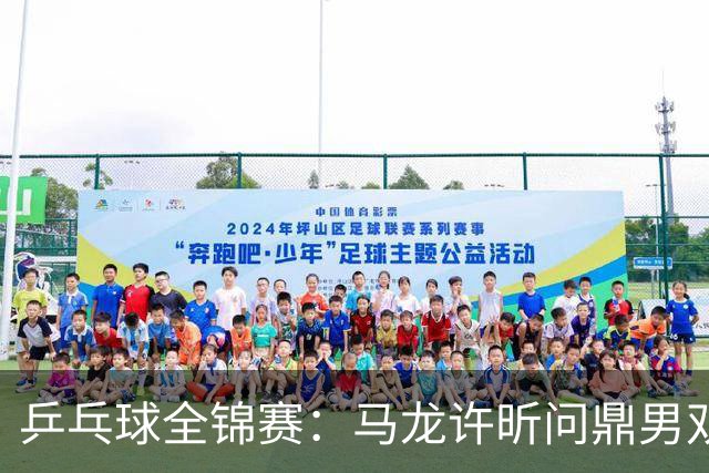 乒乓球全锦赛：马龙/许昕问鼎男双 蒯曼兼项夺得双冠