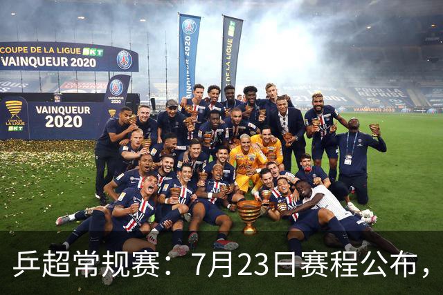 乒超常规赛：7月23日赛程公布，王楚钦孙颖莎林高远等多位名将首秀