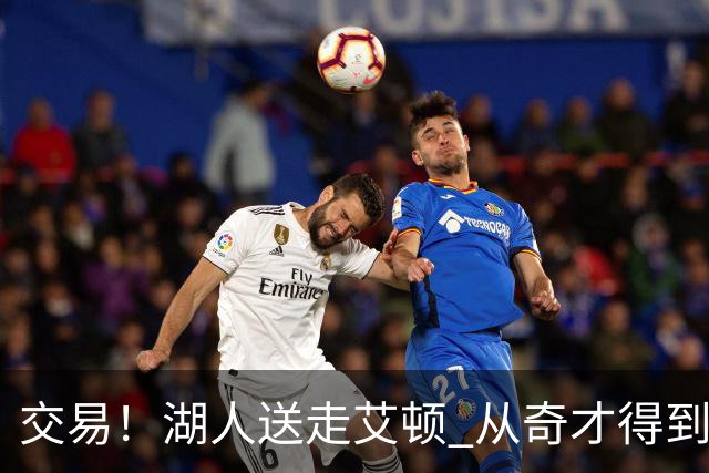交易！湖人送走艾顿 从奇才得到哈迪+2个次轮签