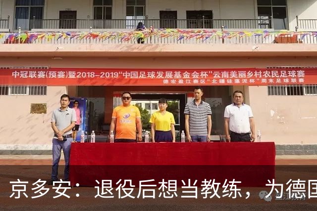 京多安：退役后想当教练，为德国足协工作，或当瓜帅的助教