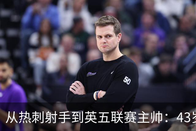 从热刺射手到英五联赛主帅：43岁迪福梦碎，6场比赛后惨淡告别