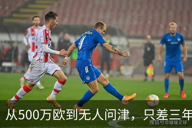 从500万欧到无人问津，只差三年