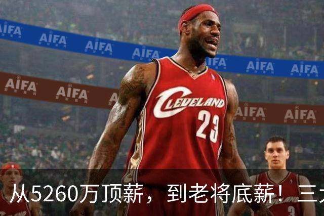 从5260万顶薪，到老将底薪！三大因素证明，湖人把詹姆斯推入深渊
