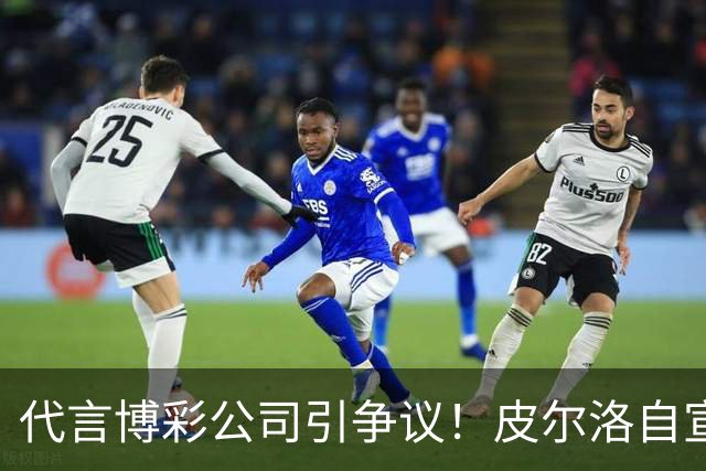 代言博彩公司引争议！皮尔洛自宣：我不再是意大利主帅候选