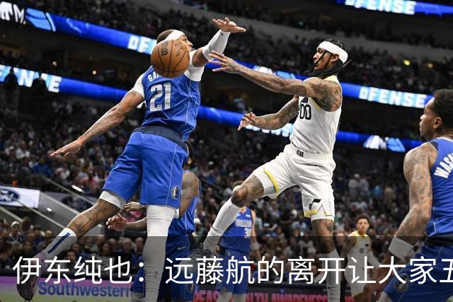 伊东纯也：远藤航的离开让大家五味杂陈，与荷兰的比赛要做好开局