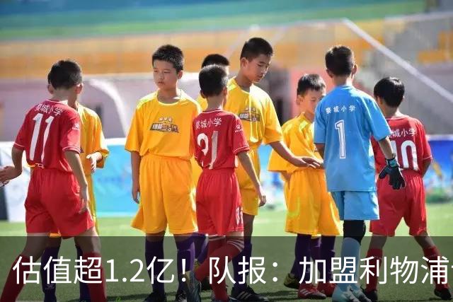 估值超1.2亿！队报：加盟利物浦让巴尔科拉心动，红军在耐心压价