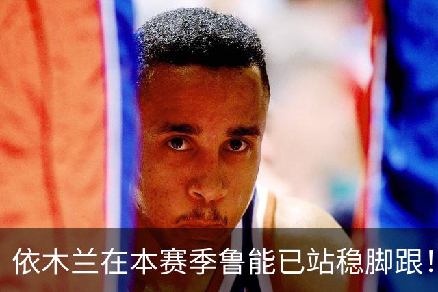 依木兰在本赛季鲁能已站稳脚跟！未来只需要一个进球，就能爆发了