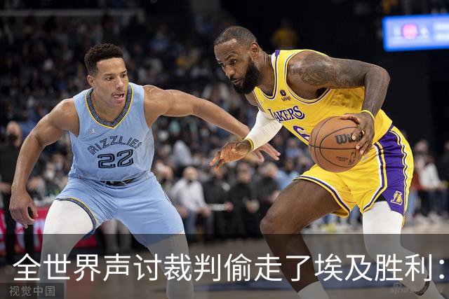 全世界声讨裁判偷走了埃及胜利：阿根廷名宿承认萨拉赫点球被无视