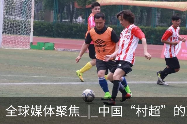 全球媒体聚焦 | 中国“村超”的双重魅力