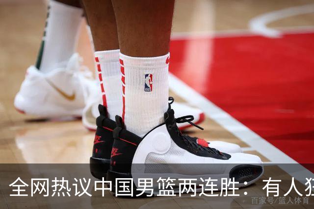 全网热议中国男篮两连胜：有人狂赞“庞老六”，有人怒批三分太离谱！