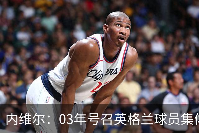 内维尔：03年号召英格兰球员集体罢赛支持费迪南德，所有人都同意