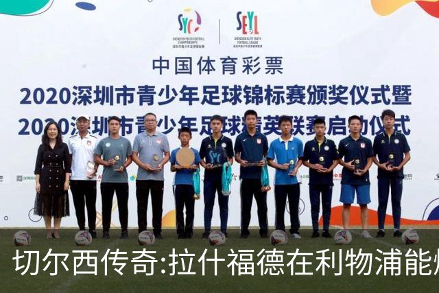 切尔西传奇:拉什福德在利物浦能爆发 今夏解约条款已失效