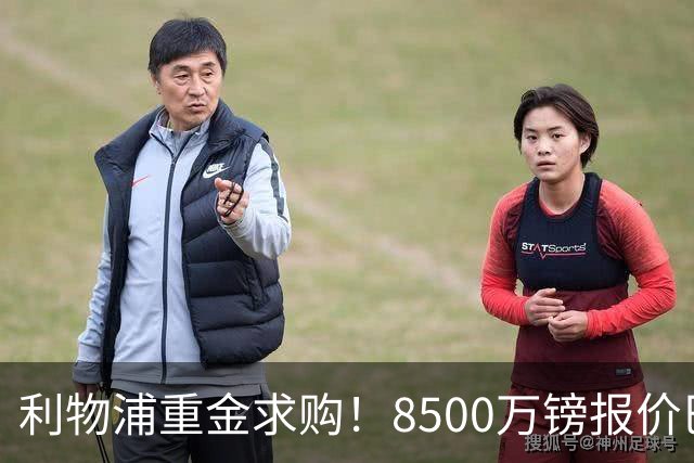 利物浦重金求购！8500万镑报价巴黎冠军边锋巴尔科拉！