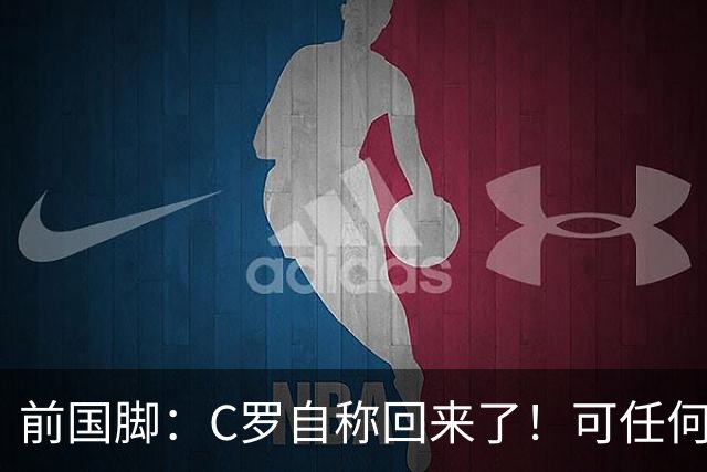 前国脚：C罗自称回来了！可任何人踢乌兹别克斯坦都能这样吹！