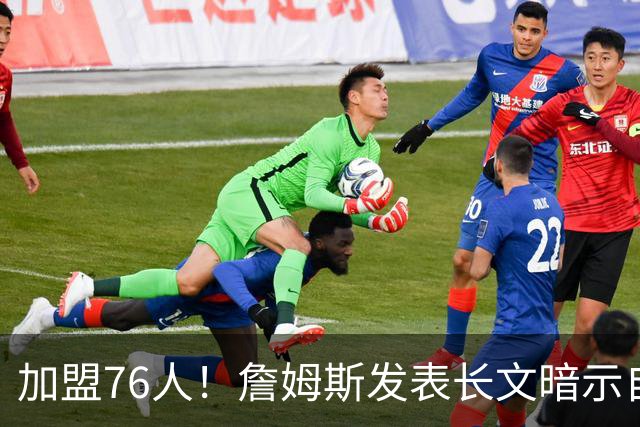 加盟76人！詹姆斯发表长文暗示自己：这是最后的的旅程！