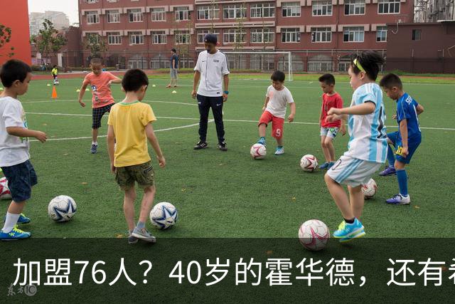 加盟76人？40岁的霍华德，还有希望吗？