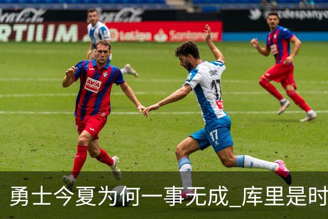 勇士今夏为何一事无成 库里是时候说离开了？