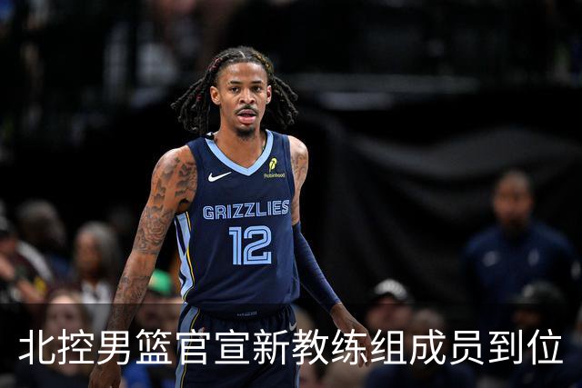 北控男篮官宣新教练组成员到位