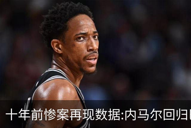 十年前惨案再现?数据:内马尔回归巴西有望大胜