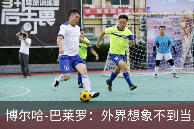 博尔哈-巴莱罗：外界想象不到当皇马球员意味着什么